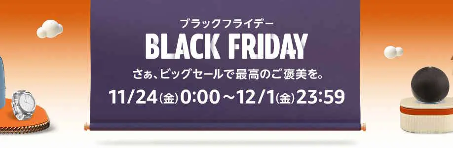 ブラックフライデー(2023.11.24~2023.12.1)