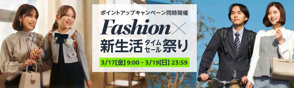 ファッションタイムセール祭り(2023.3.17~2023.3.19)