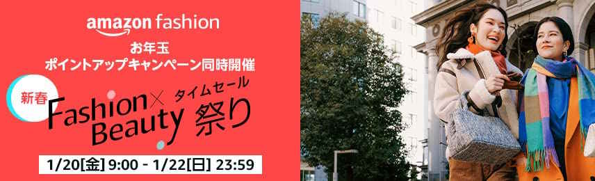 ファッションタイムセール祭り(2023.1.20~2023.1.22)
