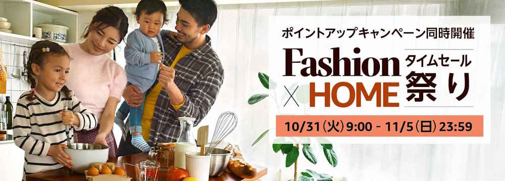 ファッションタイムセール祭り(2023.10.31~2023.11.5)