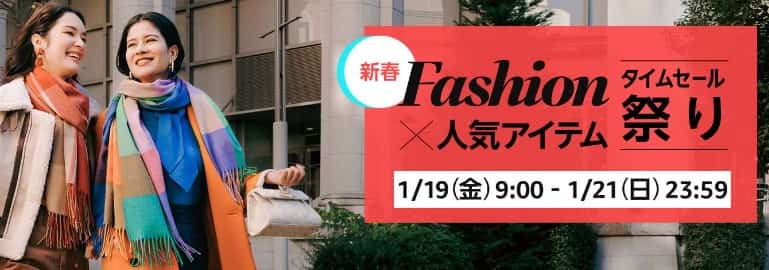 ファッションタイムセール祭り(2024.1.19~2024.1.21)