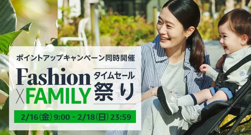 ファッションタイムセール祭り(2024.2.16~2024.2.18)