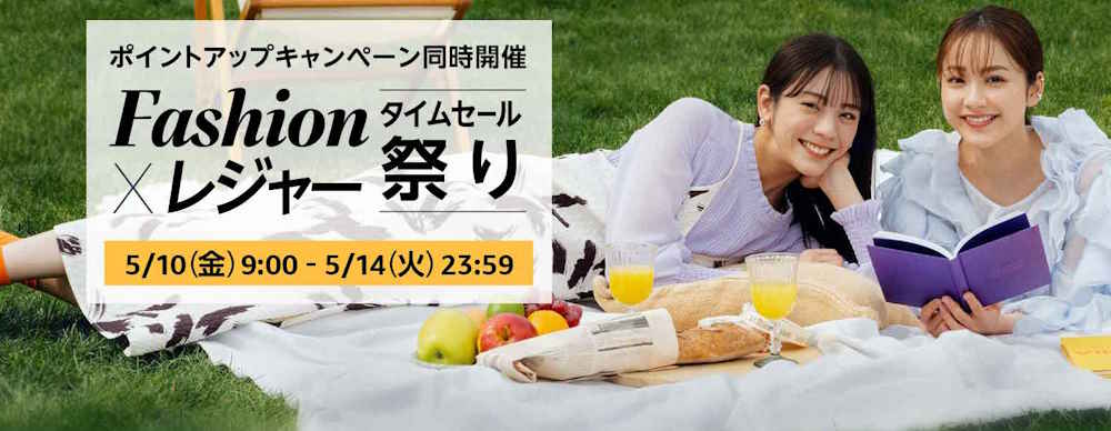 ファッションタイムセール祭り(2024.5.10~2024.5.12)
