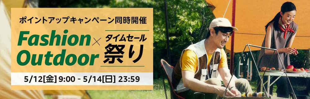 ファッションタイムセール祭り(2023.5.12~2023.5.14)