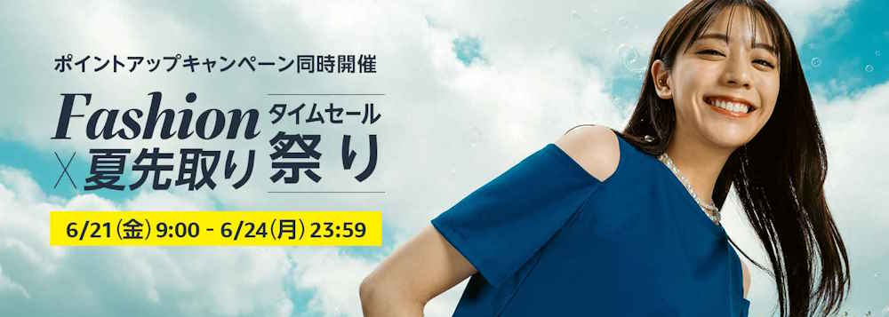 ファッションタイムセール祭り(2024.6.21~2024.6.24)