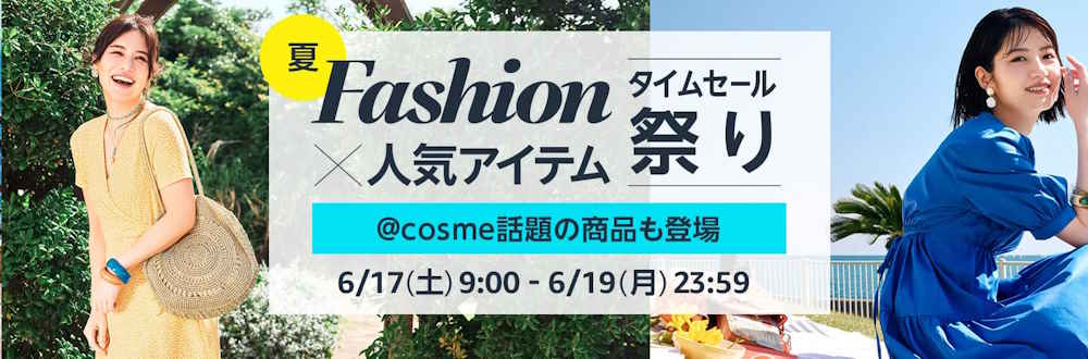 ファッションタイムセール祭り(2023.6.17~2023.6.19)