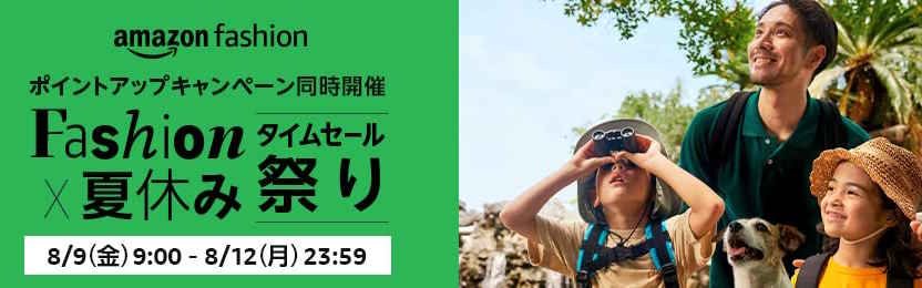 ファッションタイムセール祭り(2024.8.9~2024.8.12)