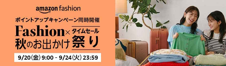ファッションタイムセール祭り(2024.9.20~2024.9.24)