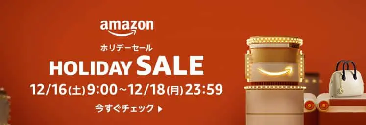 ホリデーセール(2023.12.16~2023.12.18)
