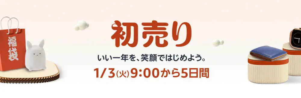 初売りセール(2023.1.3~2023.1.7)