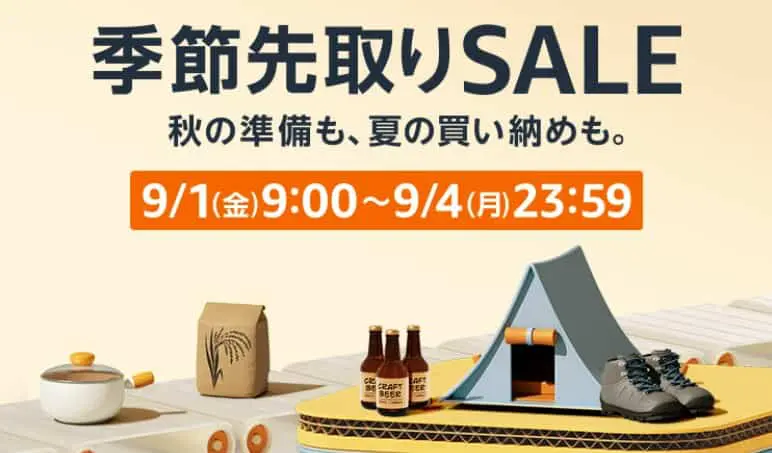 季節先取りセール(2023.9.1~2023.9.4)