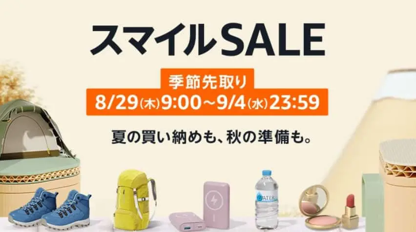 季節先取りセール(2024.8.30~2024.9.4)