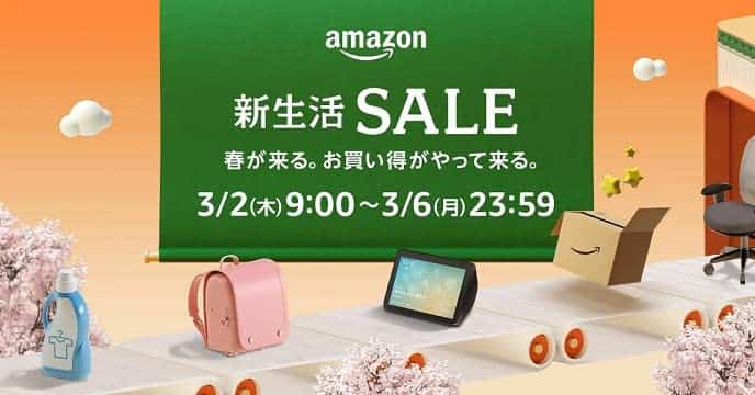 新生活セール(2023.3.2~2023.3.6)