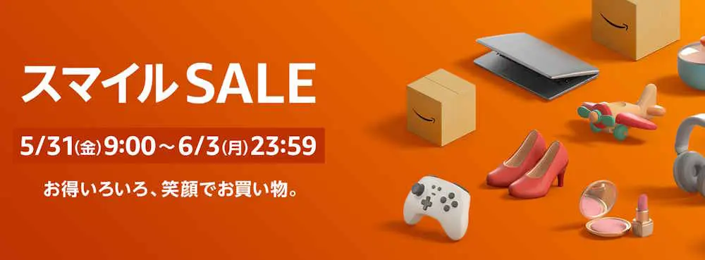 スマイルSALE(2024.5.31~2024.6.3)