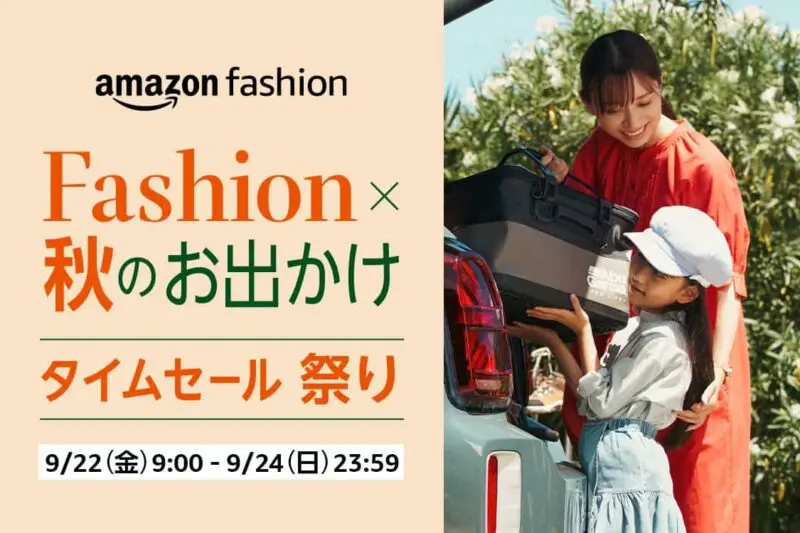 ファッションタイムセール祭り(2023.9.22~2023.9.24)