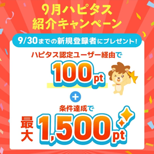 ハピタス新規登録&条件達成で最大1,600円相当還元キャンペーン