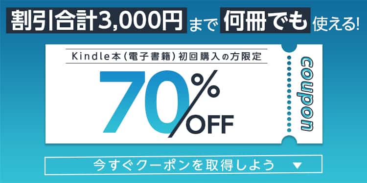 70%OFF!Kindle本はじめての購入に使えるクーポン