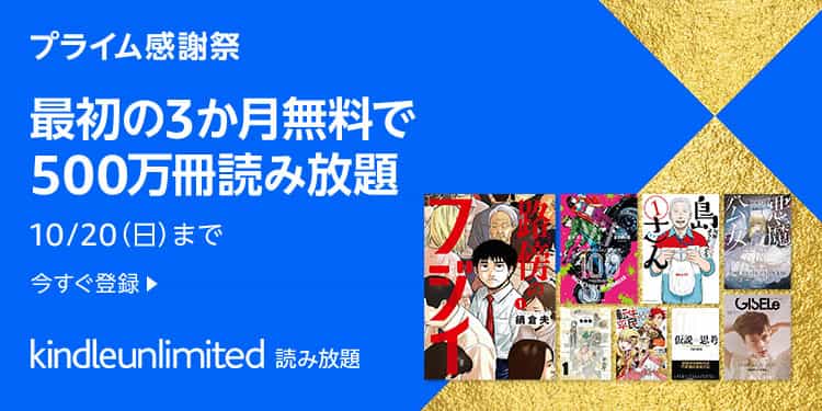 【10/20まで】Kindle Unlimited 3か月間無料キャンペーン