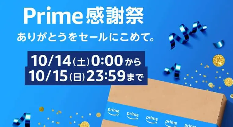 プライム感謝祭(2023.10.14~2023.10.15)