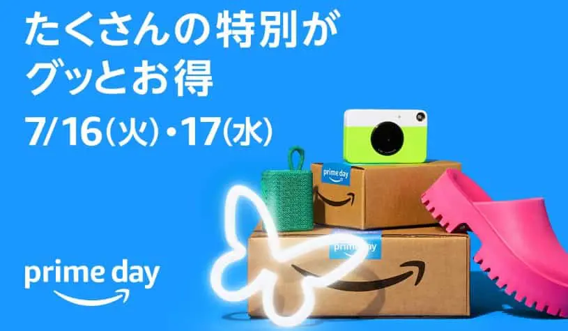 プライムデー(2024.7.16~2024.7.17)