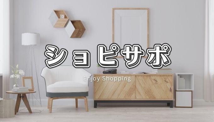 ショピサポアイキャッチ