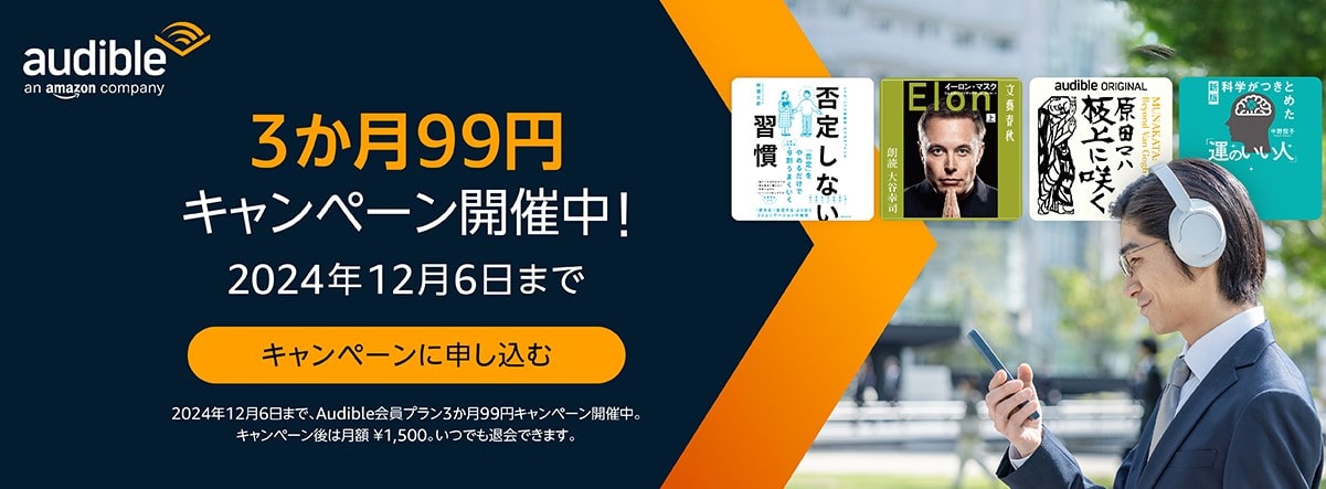 【12/6まで】Audible(オーディブル)3か月99円キャンペーン
