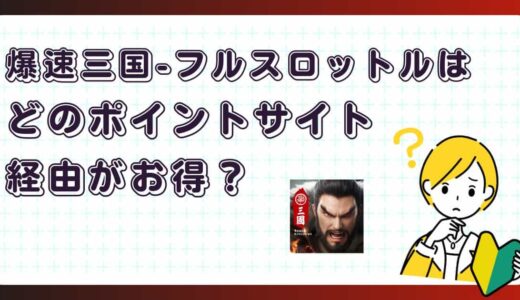 爆速三国はどのポイントサイト経由がお得？【ポイ活アプリゲーム】