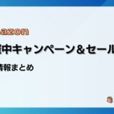 【2025最新】Amazon開催中キャンペーン＆セール・クーポン一覧まとめ