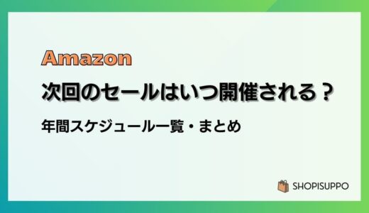 【2025】Amazon次回のセールはいつ？年間スケジュール一覧・まとめ