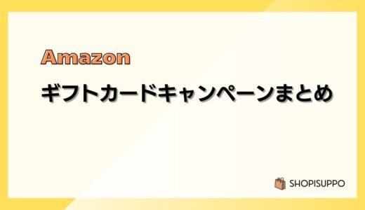 【2025最新】Amazonギフトカード(ギフト券)キャンペーンまとめ