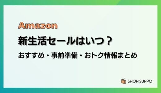 【2025】Amazon新生活セールFINALの事前準備、おすすめ、目玉商品まとめ