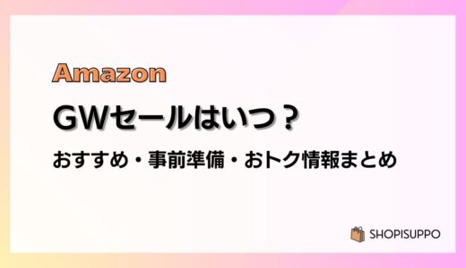 【2025】Amazon GWスマイルSALEの事前準備、おすすめ・目玉商品、おトク情報まとめ（ゴールデンウィークセール）