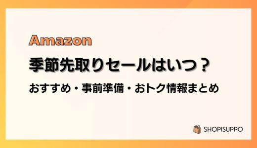 【2025】Amazon季節先取りセール おすすめ商品・事前準備・目玉、おトク情報まとめ