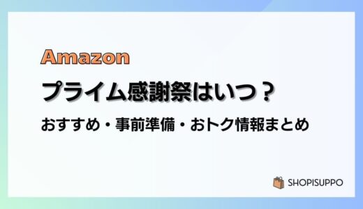 【2025】Amazonプライム感謝祭はいつ？おすすめ商品・事前準備・目玉、おトク情報まとめ