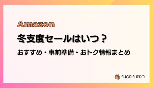 【2025】Amazon冬支度セールのおすすめ商品・事前準備・目玉、おトク情報まとめ