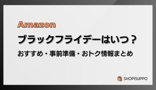 【2025】Amazonブラックフライデーはいつ？おすすめ商品・事前準備・目玉、おトク情報まとめ