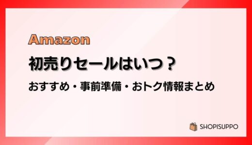 【2025】Amazon初売りセールはいつ？事前準備、おすすめ商品、福袋情報まとめ