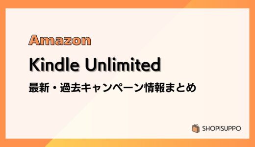 【3か月0円】Kindle Unlimited 最新&過去キャンペーンまとめ：本体購入で3か月無料ほか