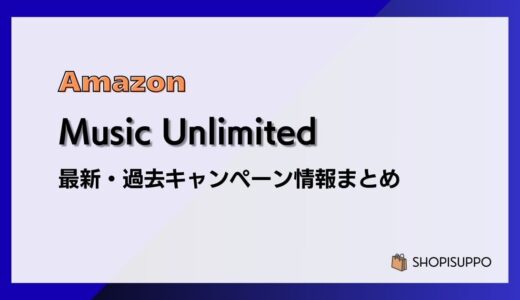 【7/15まで4か月無料】Amazon Music Unlimited 開催中キャンペーンまとめ（過去開催情報も）