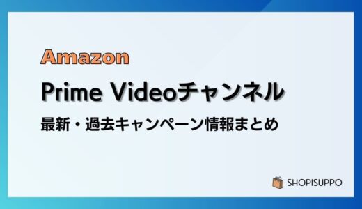 【6/8まで】PrimeVideoチャンネル 60日間無料キャンペーン