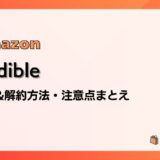 Audible（オーディブル）の登録&解約方法と注意点を画像付きで解説