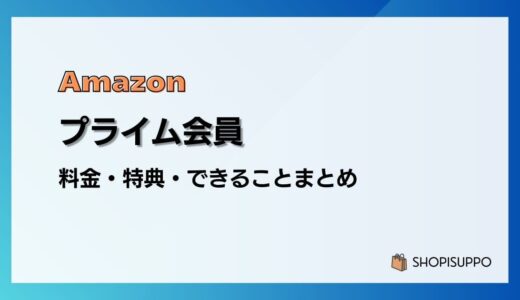【2025】Amazonプライム会員の料金や特典、できることまとめ