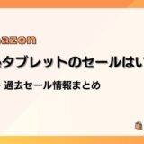 Amazon Fireタブレットのセールはいつ？最新&過去のセールまとめ