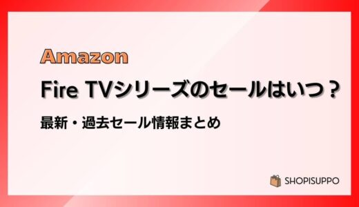 【2025】Fire TV Stickのセールはいつ？最新&過去情報まとめ