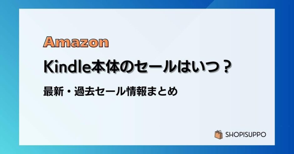 Amazon Kindle本体/端末のセールはいつ？最新&過去のセールまとめ