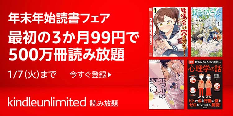 【1/7まで】Kindle Unlimited 3か月99円年末年始キャンペーン