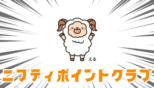 【ニフティポイントクラブ】新規登録キャンペーンで最大600円相当！@nifty接続サービス利用でさらにお得