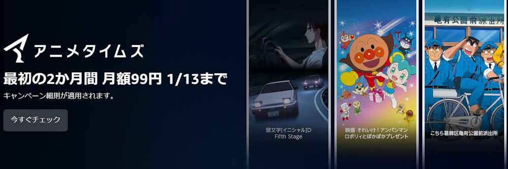 【1/13まで】Primevideoチャンネル 2か月間月額99円キャンペーン