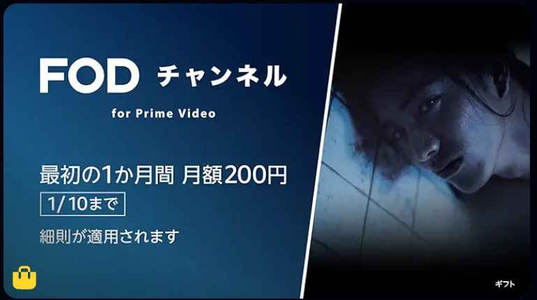 【1/10まで】Primevideoチャンネル 1か月間月額200円キャンペーン
