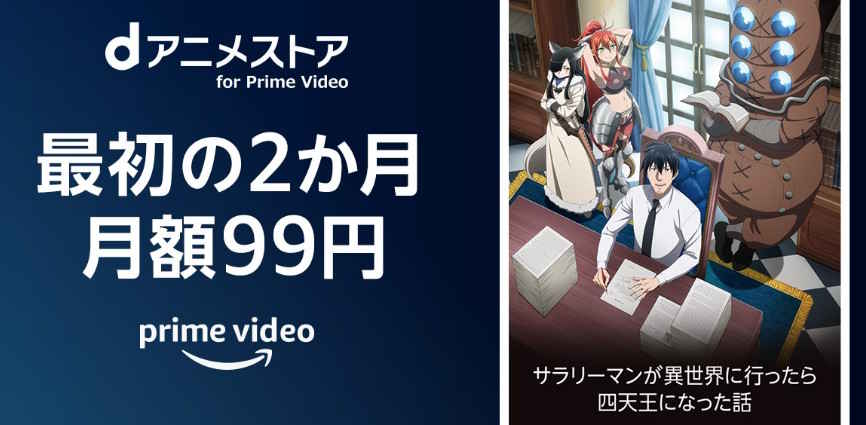 【2/12まで】Primevideoチャンネル 2か月間月額99円キャンペーン